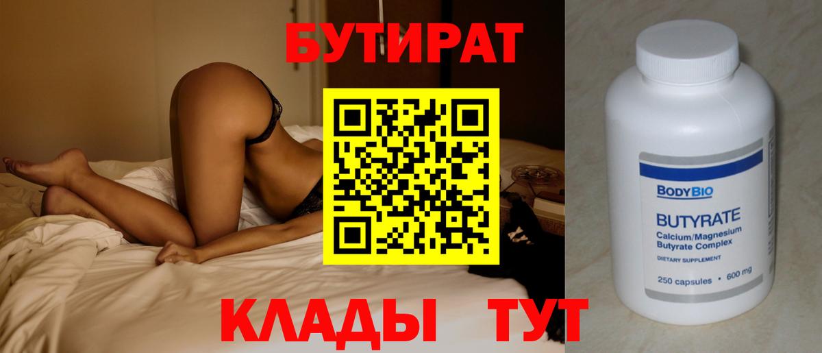 Бутират Butirat Сальск